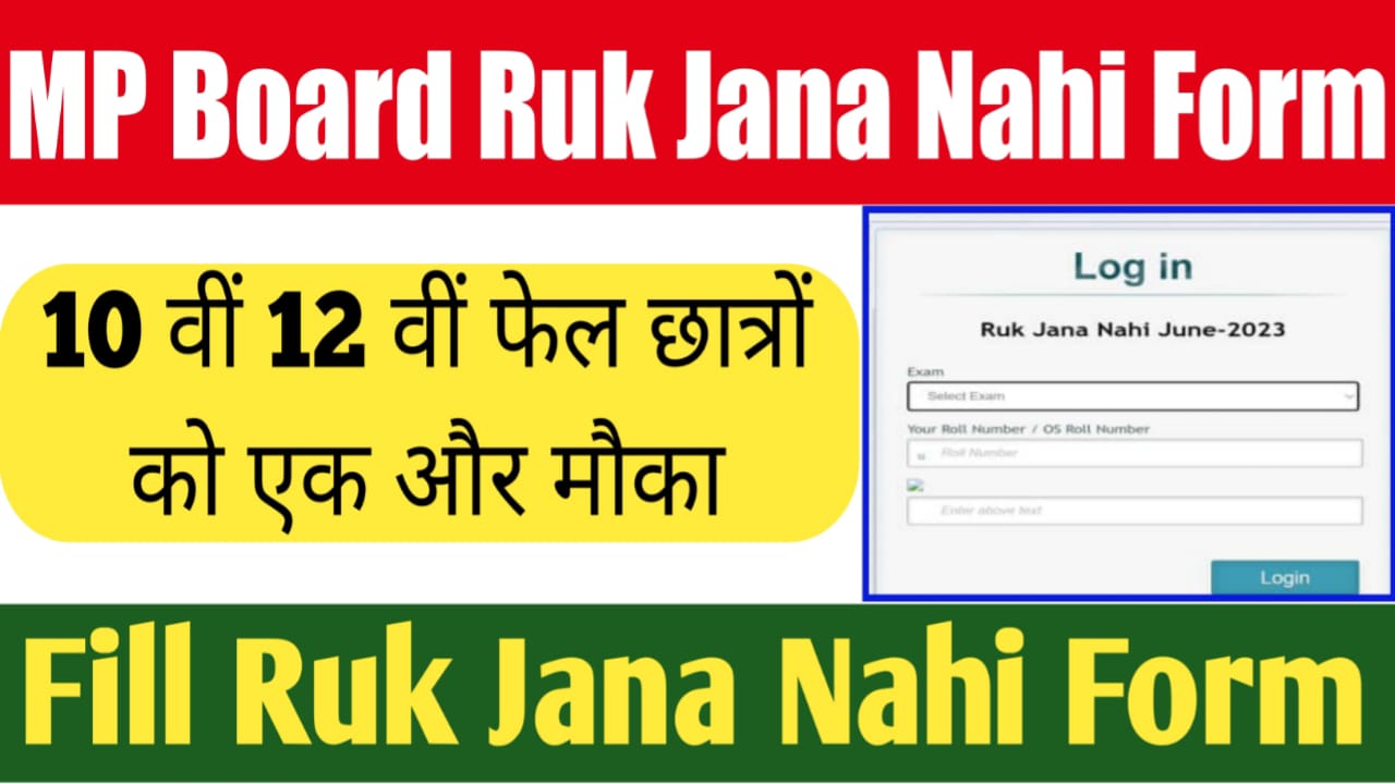 MP Board Ruk Jana Nahi Form 2024